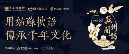 聯(lián)手蘇州博物館 訊飛輸入法用文物留住“姑蘇軟語”