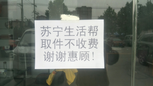 包裹自提哪家強？蘇寧幫客全國6500家網(wǎng)點免費開放