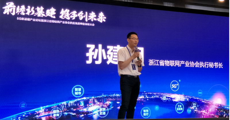 （浙江省物聯(lián)網(wǎng)產(chǎn)業(yè)協(xié)會(huì)執(zhí)行秘書長(zhǎng)孫建明做《布局“新基建”，打造產(chǎn)業(yè)鏈生態(tài)》主題演講）
