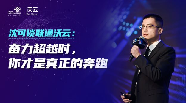 沈可談聯(lián)通沃云：奮力超越時，你才是真正的奔跑