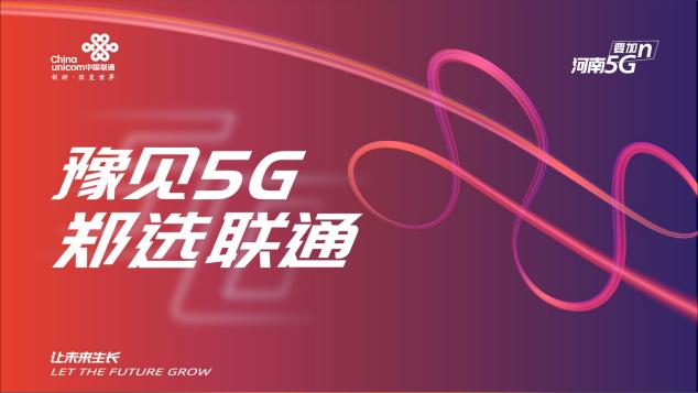 “豫見5G鄭選聯(lián)通” 鄭州聯(lián)通引爆商都多個(gè)地標(biāo)