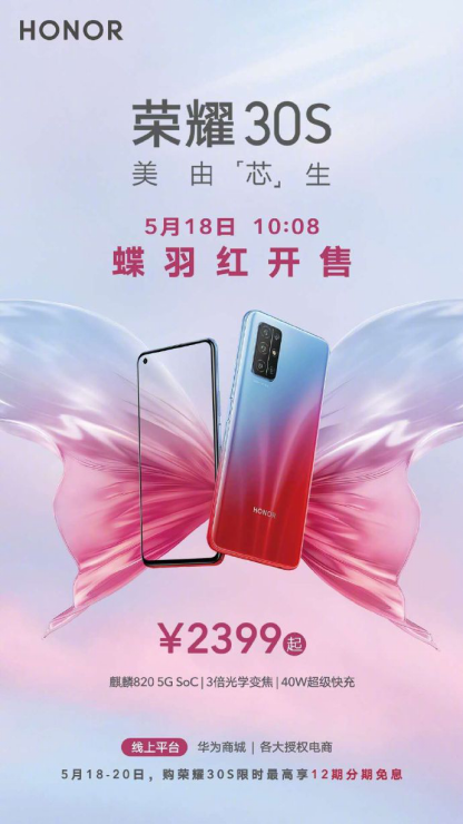 榮耀30S蝶羽紅首銷，“檔位最美”刮起紅藍(lán)旋風(fēng)