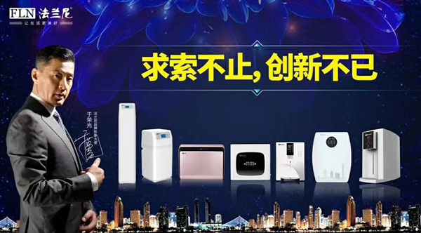 凈水器十大品牌法蘭尼，致力做每個人身邊的凈水專家