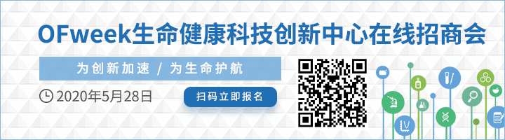 重磅！OFweek生命健康科技創(chuàng)新中心在線招商會即將線上啟幕