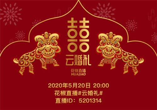 中式、古風(fēng)、云酒局，520花椒直播集體“云婚禮”將上線