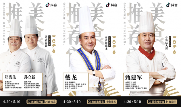 抖音發(fā)起“美食推薦官”話題征集 國宴大師、各地廚神教你做飯