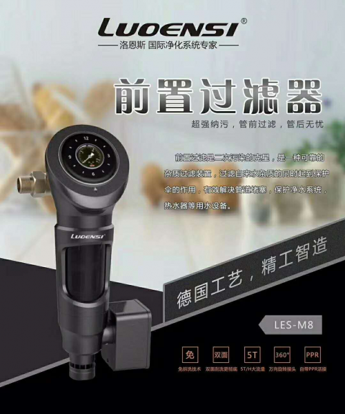凈水器十大品牌洛恩斯開啟全屋凈水時(shí)代