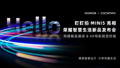 構(gòu)建暢連通話、AR導(dǎo)航視覺終端，盯盯拍MINI5亮相榮耀智慧生活新品發(fā)布會