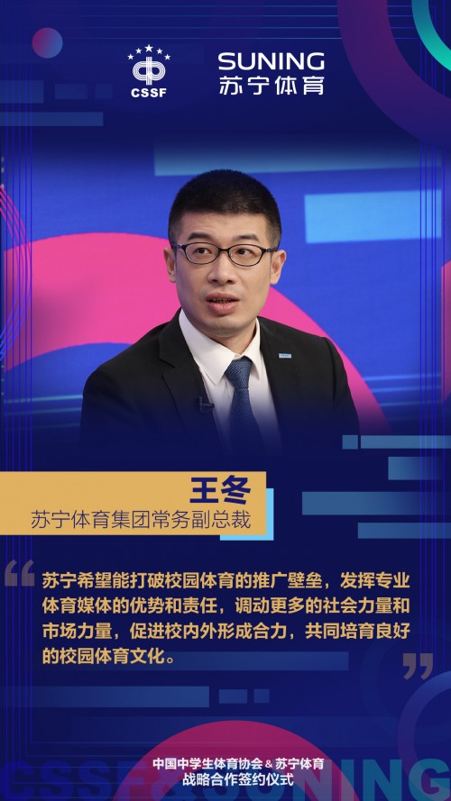 蘇寧體育王冬：集蘇寧生態(tài)資源，助推校園足球運(yùn)動(dòng)“出圈”