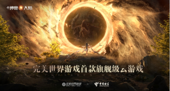 世界電信日前一天，完美世界游戲集齊了云游戲時(shí)代“三幻神”