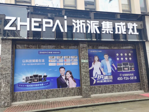 集成灶10大品牌：熱烈祝賀浙派集成灶貴州專賣店盛大開業(yè)！