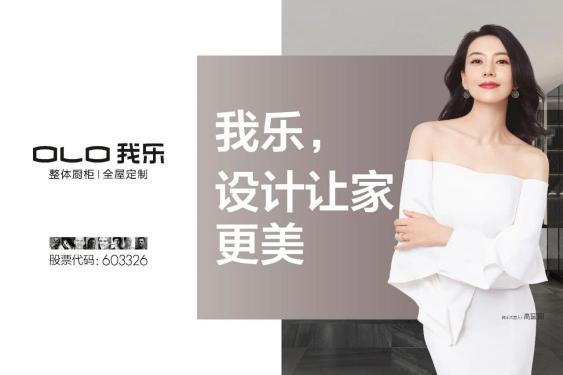 助推經(jīng)銷(xiāo)商，我樂(lè)家居在行動(dòng)