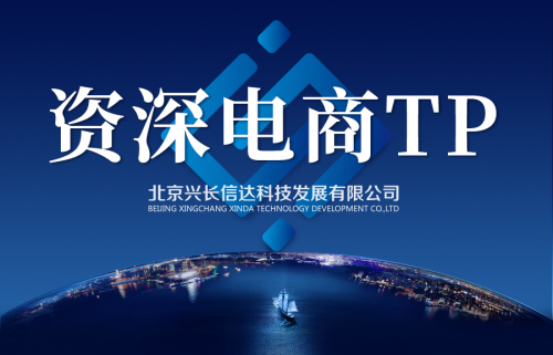 20年老牌電商TP，興長信達(dá)專業(yè)水準(zhǔn)帶來優(yōu)質(zhì)服務(wù)
