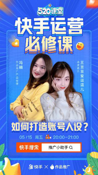 快速漲粉第一步，快手“520課堂”教你兩步打造賬號人設(shè)