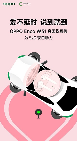 “愛不延時 說到就到”，OPPO聯(lián)手曹操出行，讓愛更快抵達(dá)目的地
