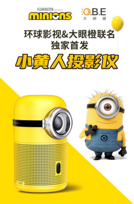 終于等到你，是小黃人讓我們相遇，大眼橙首臺重磅IP投影儀