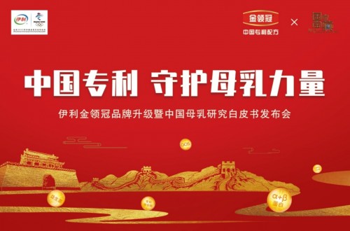 中國(guó)專(zhuān)利，守護(hù)母乳力量！伊利金領(lǐng)冠品牌升級(jí)云端啟動(dòng)！