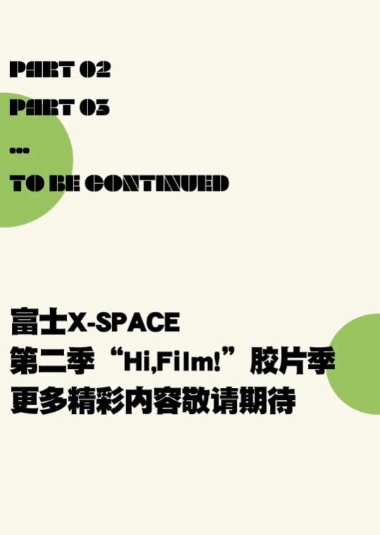 富士“Hi，F(xiàn)ilm！”膠片季回歸 500膠片相機(jī)漂流創(chuàng)作計劃招募啟動