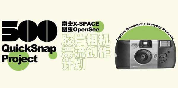 富士“Hi，F(xiàn)ilm！”膠片季回歸 500膠片相機(jī)漂流創(chuàng)作計劃招募啟動