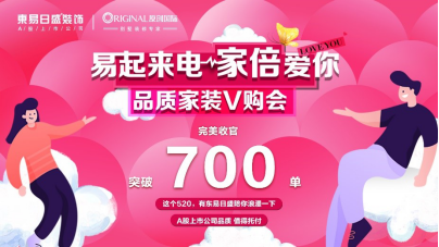 東易日盛送浪漫告白禮，千萬福利助你打造浪漫的家
