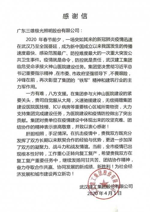 一封感謝信 彰顯三雄極光抗疫擔(dān)當(dāng)！