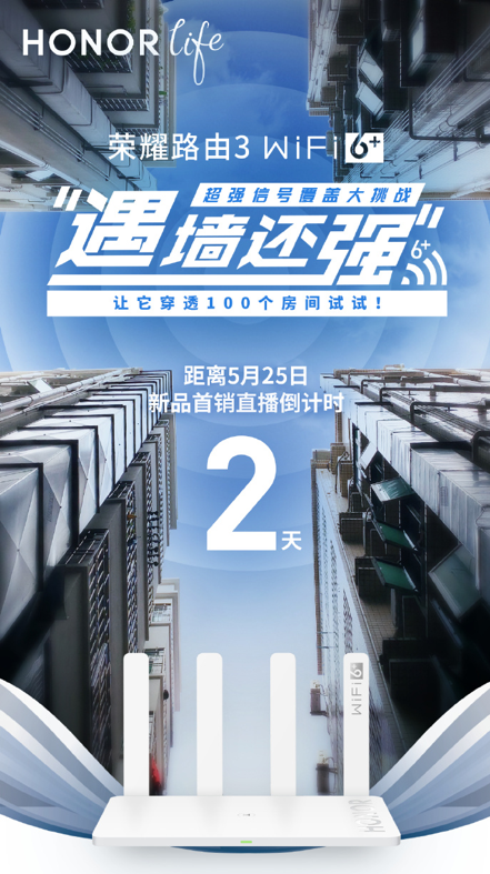 525首銷僅售199元，搭載Wi-Fi 6+榮耀路由3 發(fā)起“遇墻還強”直播挑戰(zhàn)