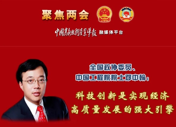 全國政協(xié)委員、中國工程院院士鄧中翰：科技創(chuàng)新是實現(xiàn)經(jīng)濟高質(zhì)量發(fā)展的強大引擎