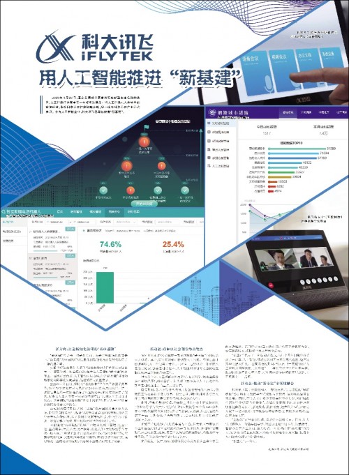 人民日?qǐng)?bào)聚焦科大訊飛：用人工智能推進(jìn)“新基建”