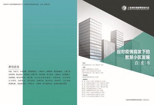 《應對疫情啟發(fā)下的智慧小區(qū)白皮書》5月22日正式發(fā)布