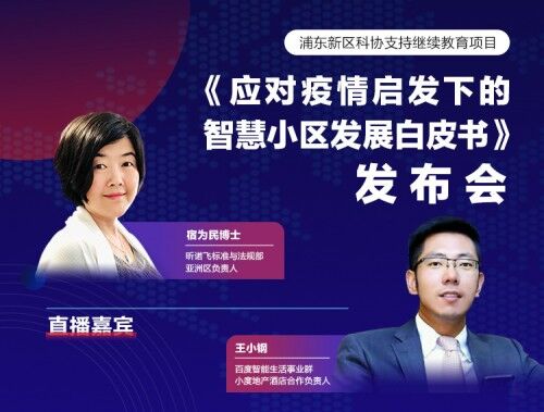 《應對疫情啟發(fā)下的智慧小區(qū)白皮書》5月22日正式發(fā)布