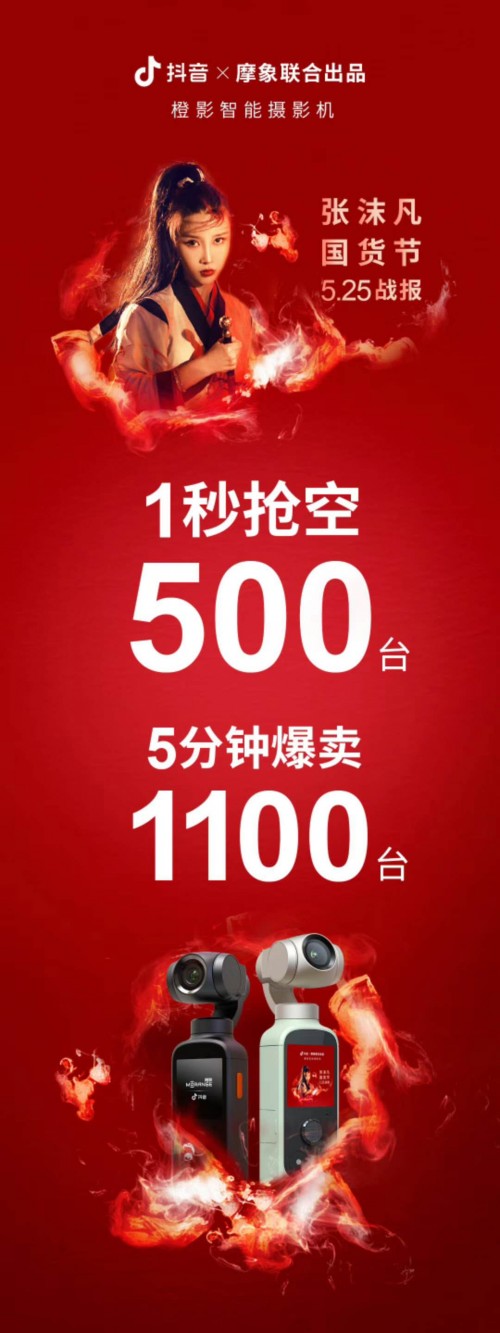現(xiàn)貨1秒售罄！抖音官方vlog神器閃耀張沫凡國貨節(jié)