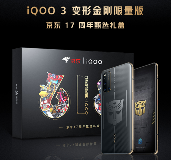 最高立省500！iQOO 3變形金剛限量版將于6月1日開售
