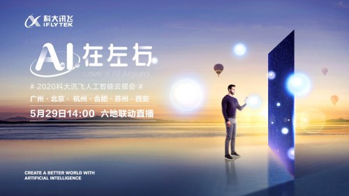 5月29日科大訊飛人工智能云展會(huì)，酷炫黑科技來襲！