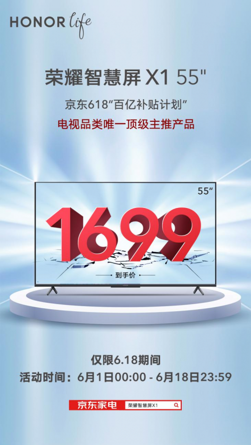 京東618百億補貼唯一大屏 榮耀智慧屏X1僅1699元