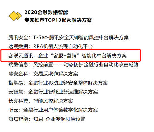 容聯(lián)AI入選“2020金融數(shù)據(jù)智能TOP 10”，智能營銷領(lǐng)域唯一企業(yè)