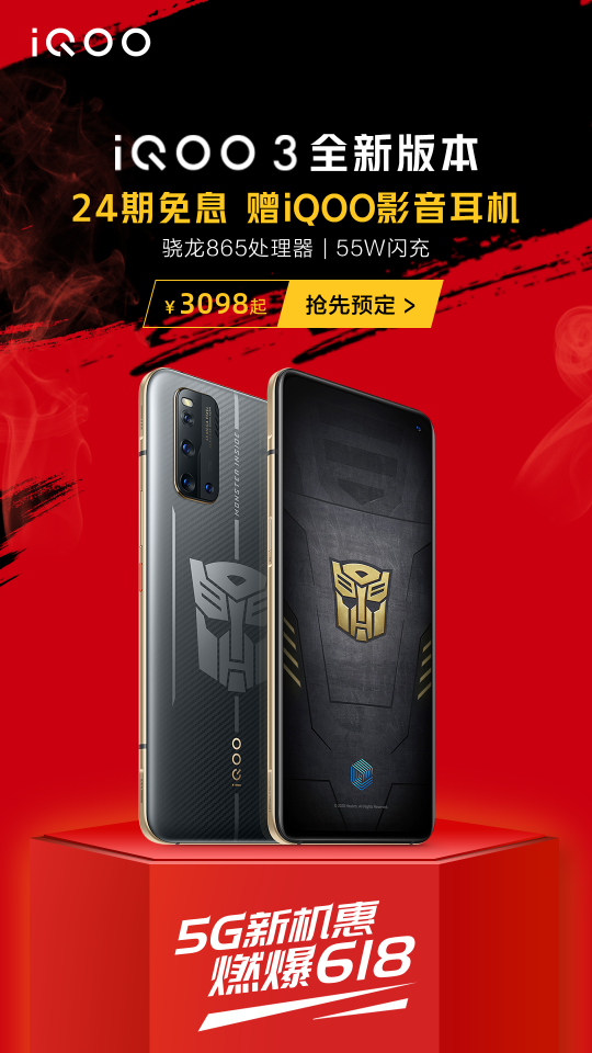 由內(nèi)而外的硬核，iQOO 3變形金剛限量版預(yù)售開啟，到手價(jià)誘人！