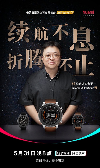 24天強(qiáng)勁續(xù)航加持，華米科技Amazfit GTR智能手表返場(chǎng)羅永浩抖音直播