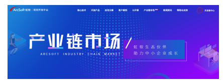 高效對接產(chǎn)業(yè)供需，虹軟產(chǎn)業(yè)鏈市場一站式賦能產(chǎn)品落地