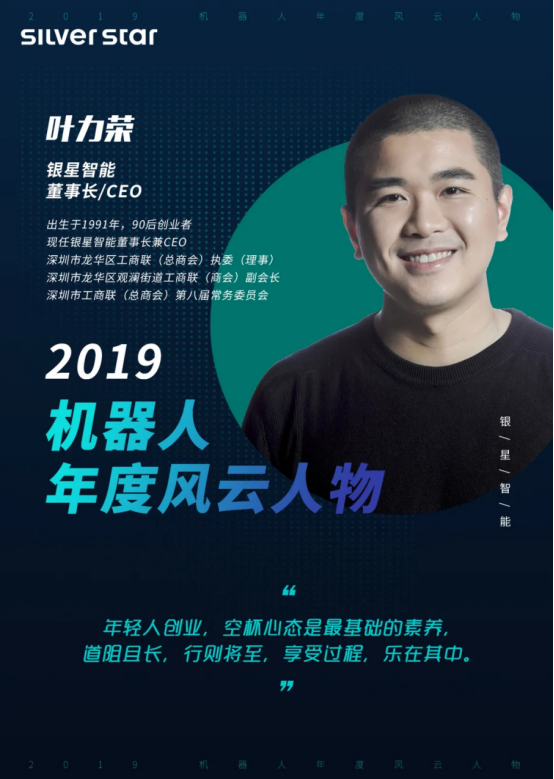 銀星智能董事長葉力榮喜獲2019機器人年度風云人物獎