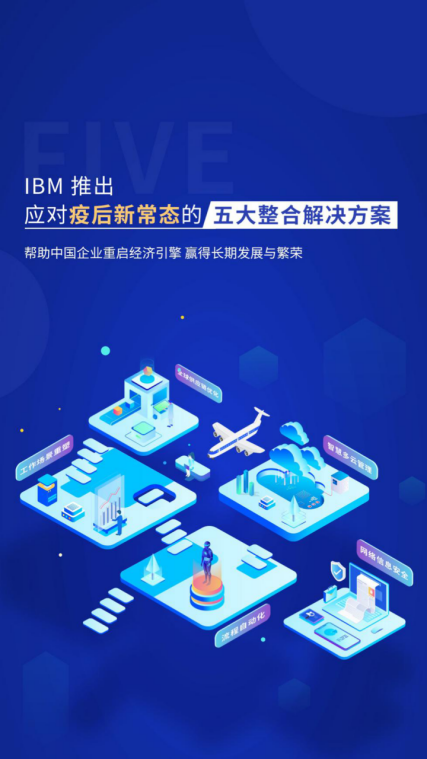 兼顧企業(yè)抗疫和發(fā)展的5個(gè)解決方案，來自IBM