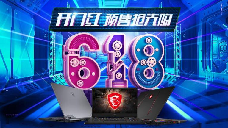 看看什么值得買？微星筆記本618開門紅直播種草等你來！