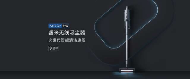 睿米旗艦新品NEX2，重新定義國產(chǎn)高端無線吸塵器