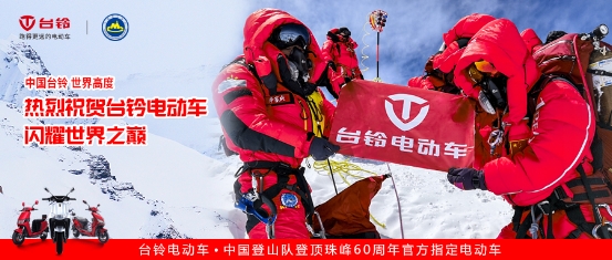 登頂珠峰！臺(tái)鈴于世界高度彰顯中國(guó)品牌力量！