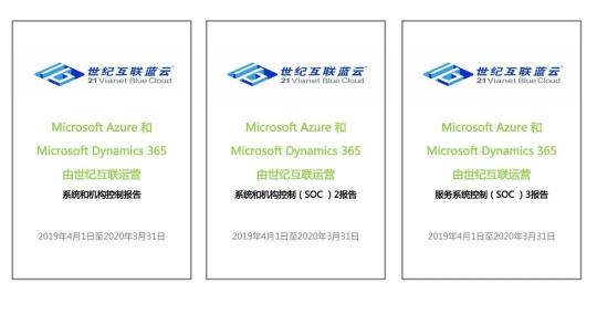 重磅!由世紀互聯(lián)運營的Microsoft Azure和Microsoft Dynamics 365通過SOC審計