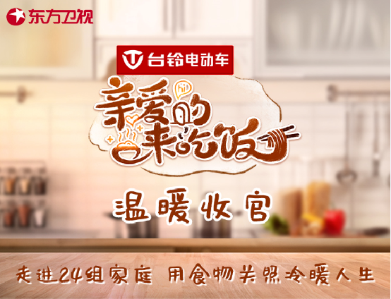 激活品牌活力，打出綜藝王牌！臺鈴冠名的《親愛的，來吃飯》圓滿收官