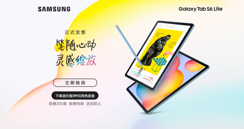 中端生產(chǎn)力產(chǎn)品強勢來襲，三星Galaxy Tab S6 Lite開啟首銷