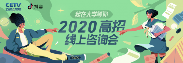 抖音推出高校招生直播活動 專家團、名校學(xué)霸線上指導(dǎo)報考