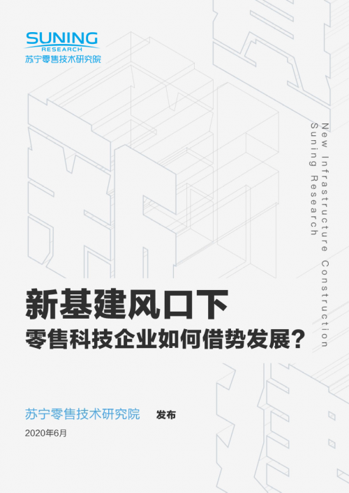 618零售行業(yè)凸顯新引擎 蘇寧首份零售“新基建”報告重構未來