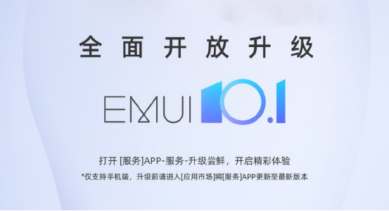 又一批EMUI 10.1全面開放升級機型公布，數(shù)量多達13款，又創(chuàng)新高