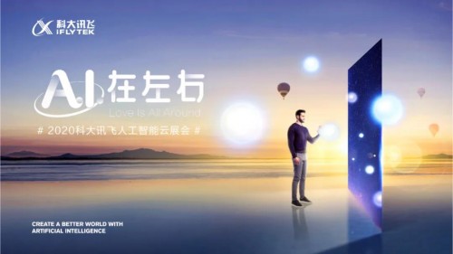聯(lián)動六城，共享科技盛宴！2020科大訊飛人工智能云展會重磅亮相